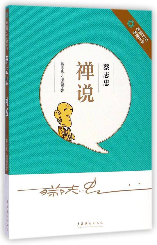 蔡志忠·禅说