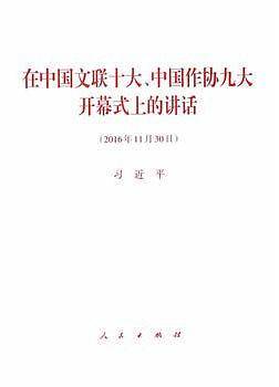 在中国文联十大、中国作协九大开幕式上的讲话