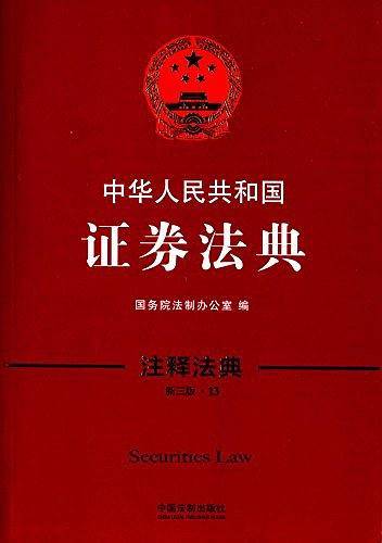 中华人民共和国证券法典·注释法典（新三版）