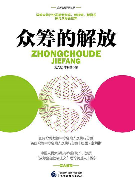 众筹的解放
