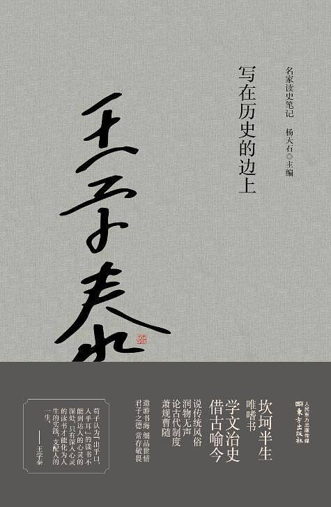 写在历史的边上