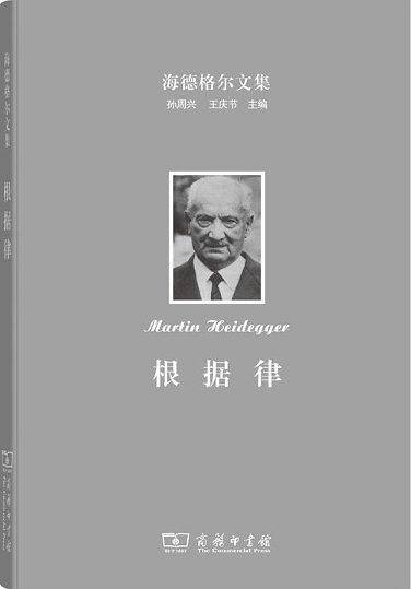 海德格尔文集：根据律