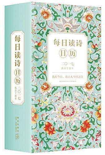 每日读诗日历2017