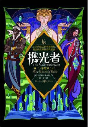 携光者2：夺光刃