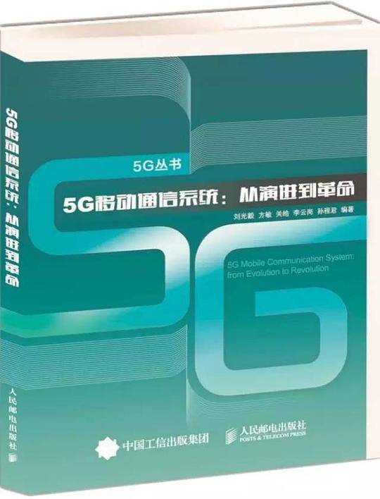 5G移动通信系统 从演进到革命