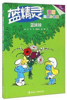 蓝精灵漫画经典珍藏版：蓝妹妹