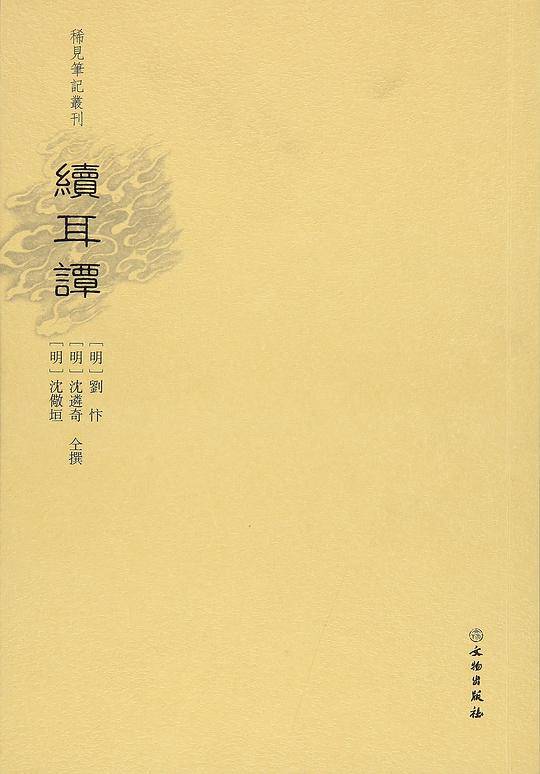 稀见笔记丛刊·续耳集
