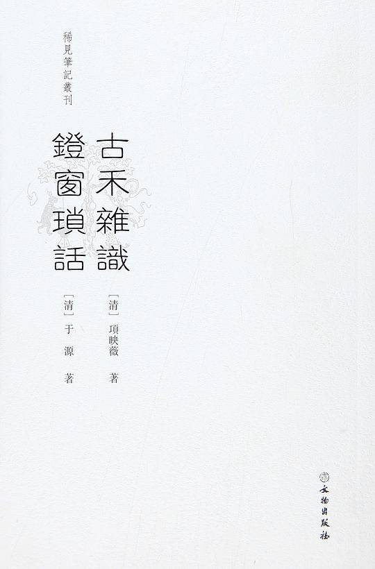古禾杂识 灯窗锁话