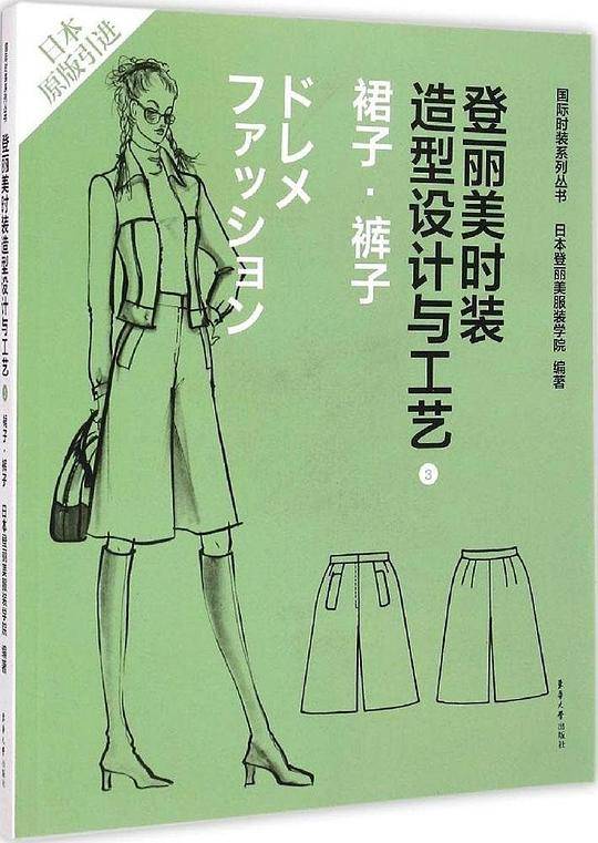 登丽美时装造型设计与工艺3:裙子·裤子