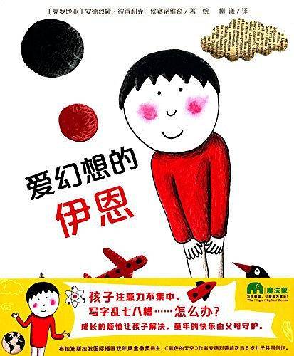 爱幻想的伊恩