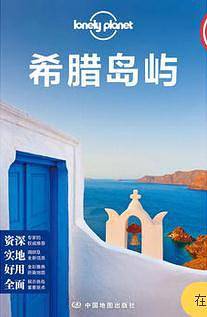 LP希腊岛屿-孤独星球Lonely Planet国际指南系列：希腊岛屿
