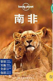 LP南非-孤独星球Lonely Planet国际指南系列：南非