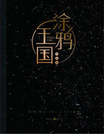 涂鸦王国作品集