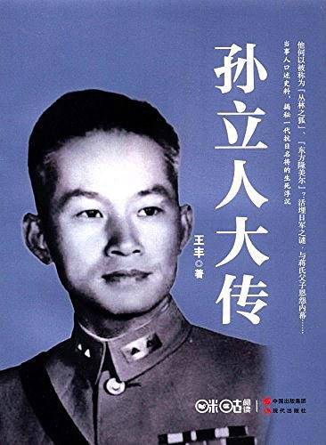 孙立人大传