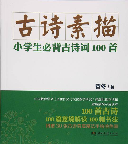 古诗素描：小学生必背古诗词100首