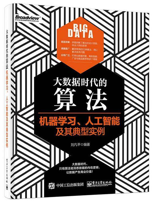 大数据时代的算法：机器学习、人工智能及其典型实例