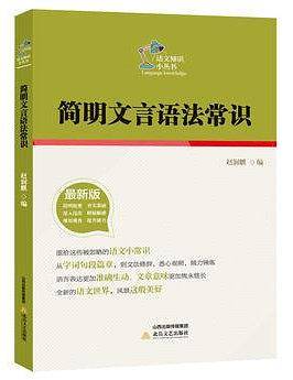 简明文言文语法常识