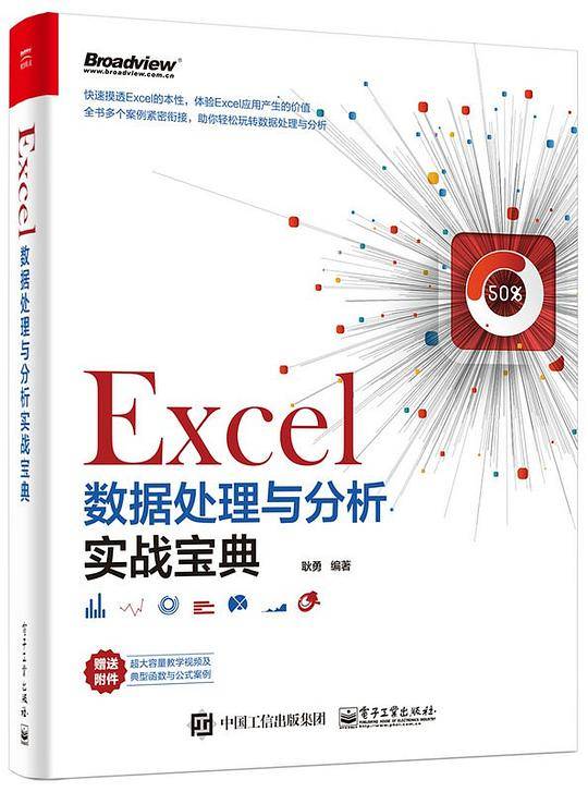 Excel数据处理与分析实战宝典