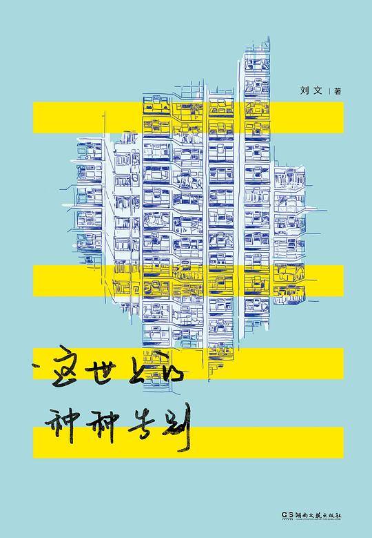 这世上的种种告别