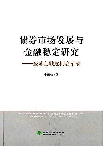 债券市场发展与金融稳定研究--全球金融危机启示录