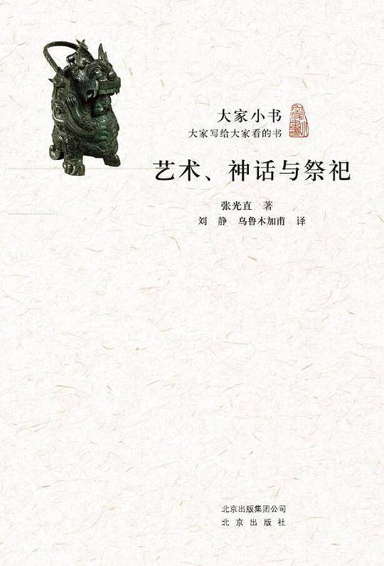 大家小书　艺术、神话与祭祀