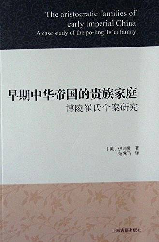 早期中华帝国的贵族家庭