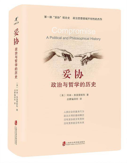 妥协：政治与哲学的历史
