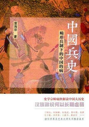 中国兵史：畸形兵制下的中国的病