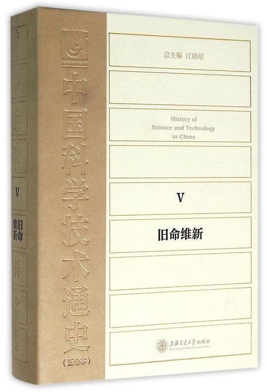 中国科学技术通史5：旧命维新
