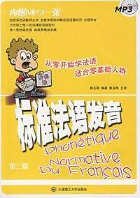 标准法语发音