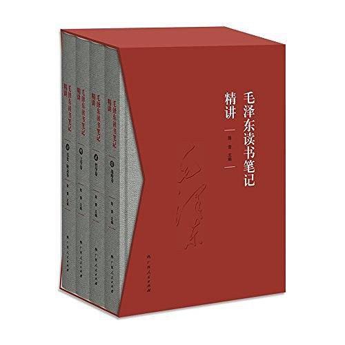 毛泽东读书笔记精讲