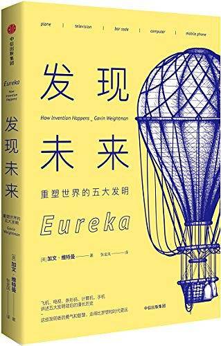 发现未来：重塑世界的五大发明