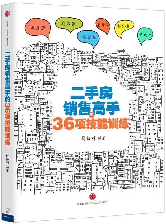 二手房销售高手的36项技能训练