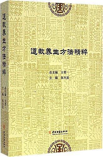 道教养生方法精粹