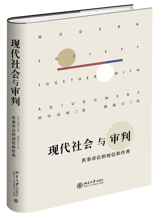现代社会与审判――民事诉讼的地位和作用