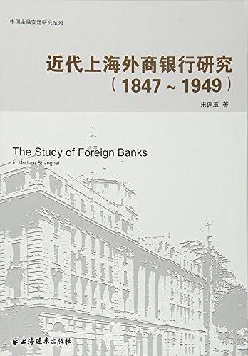 近代上海外商银行研究