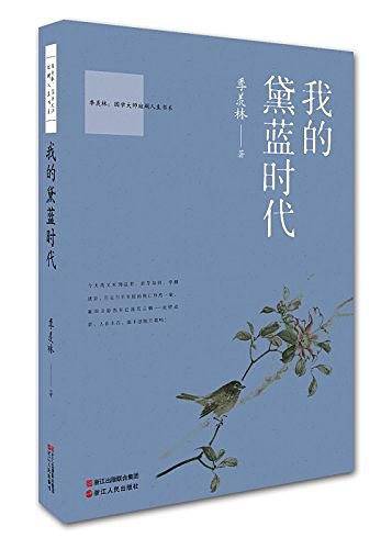 我的黛蓝时代