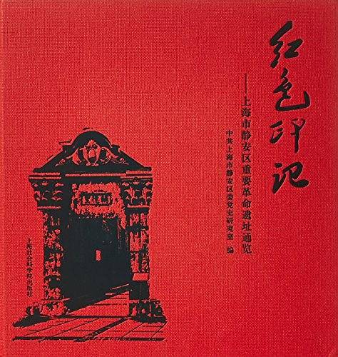 红色印记--上海市静安区重要革命遗址通览