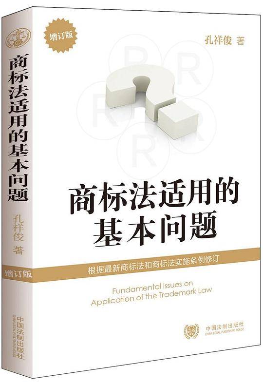 商标法适用的基本问题庭长孔祥俊最新著作！针对最新修订商标法、商标法实施条例！知识产权实务人员培训推荐用书！）