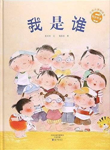 小雨点原创绘本 我是谁