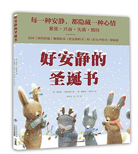 心喜阅绘本馆：好安静的圣诞书