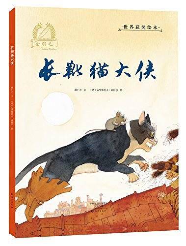 金羽毛 世界获奖绘本 长靴猫大侠