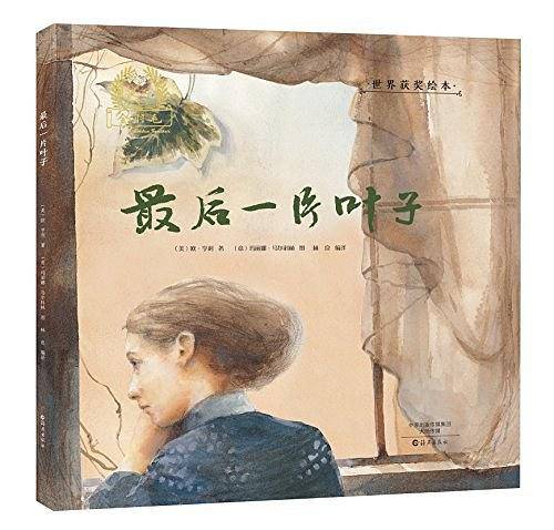 金羽毛・世界获奖绘本 最后一片叶子
