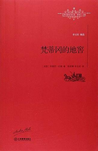 梵蒂冈的地窖/世界名著名译文库