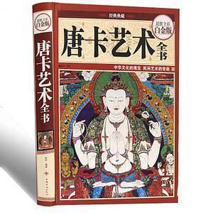 唐卡艺术全书