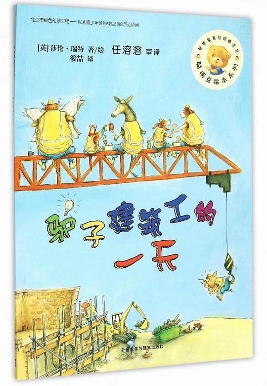 驴子建筑工的一天