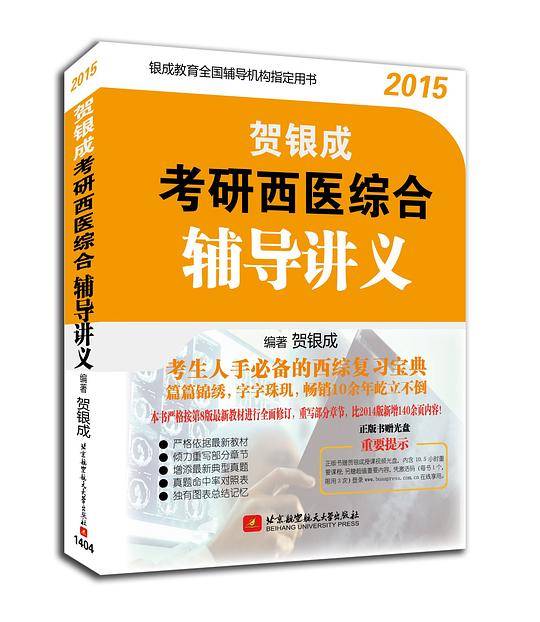 贺银成2015考研西医综合辅导讲义