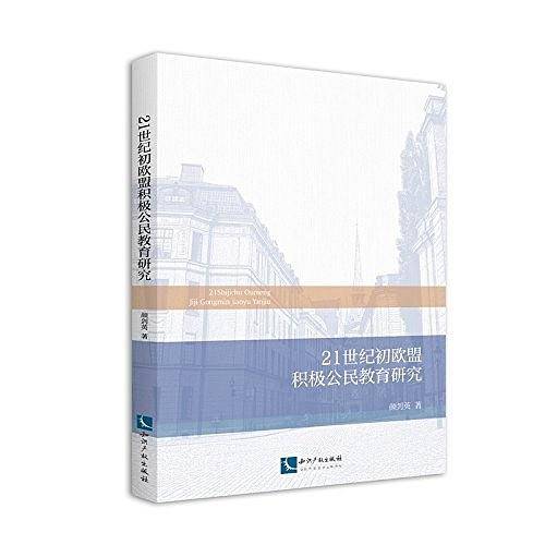 21世纪初欧盟积极公民教育研究