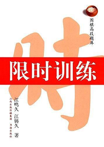 围棋高段题库.限时训练