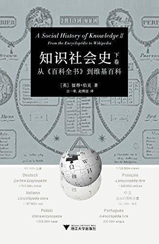 知识社会史 下卷 ：从《百科全书》到维基百科